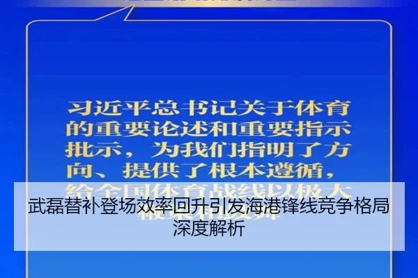 武磊替补登场效率回升引发海港锋线竞争格局深度解析 | OETY